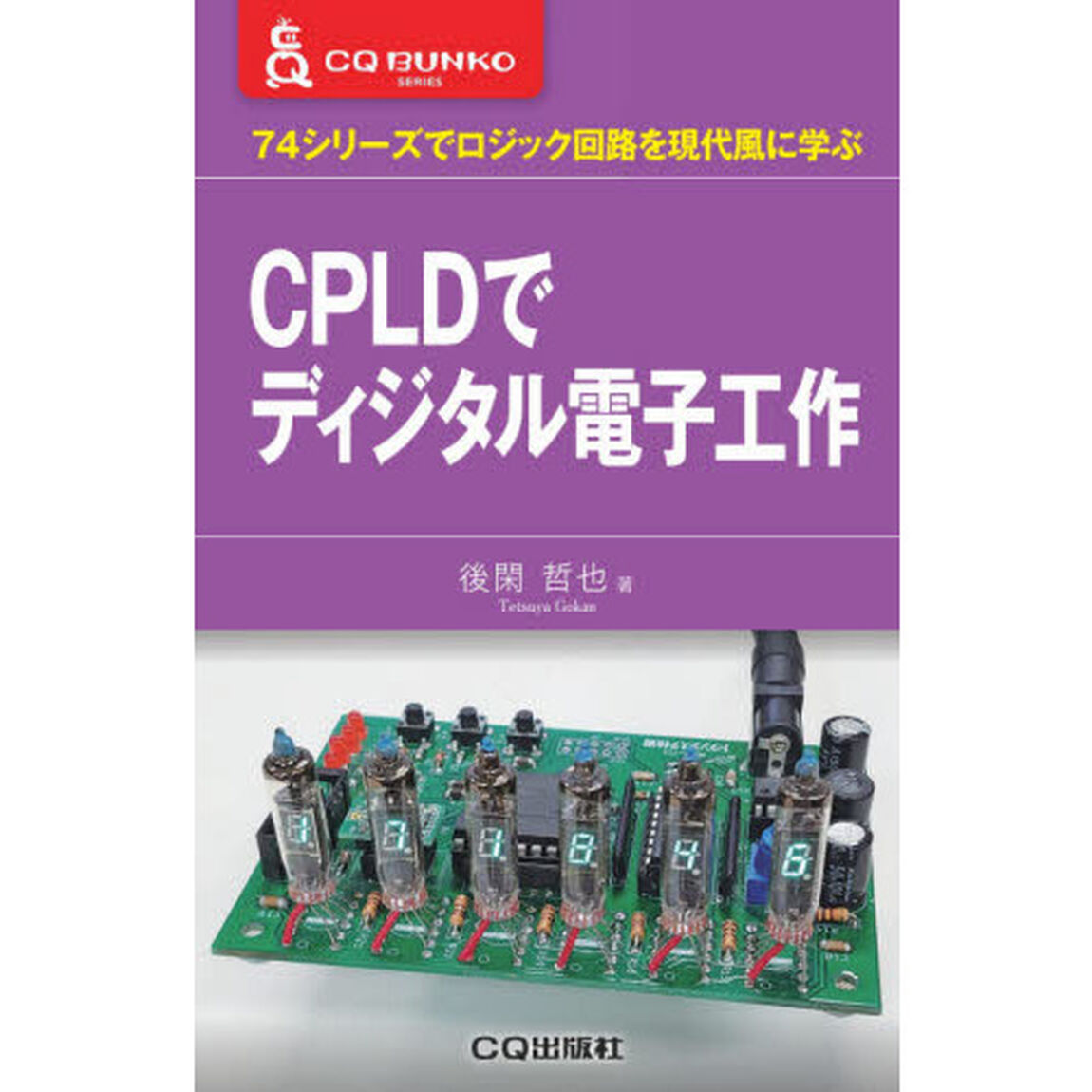 ＣＰＬＤでディジタル電子工作　７４シリーズでロジック回路を現代風に学ぶ