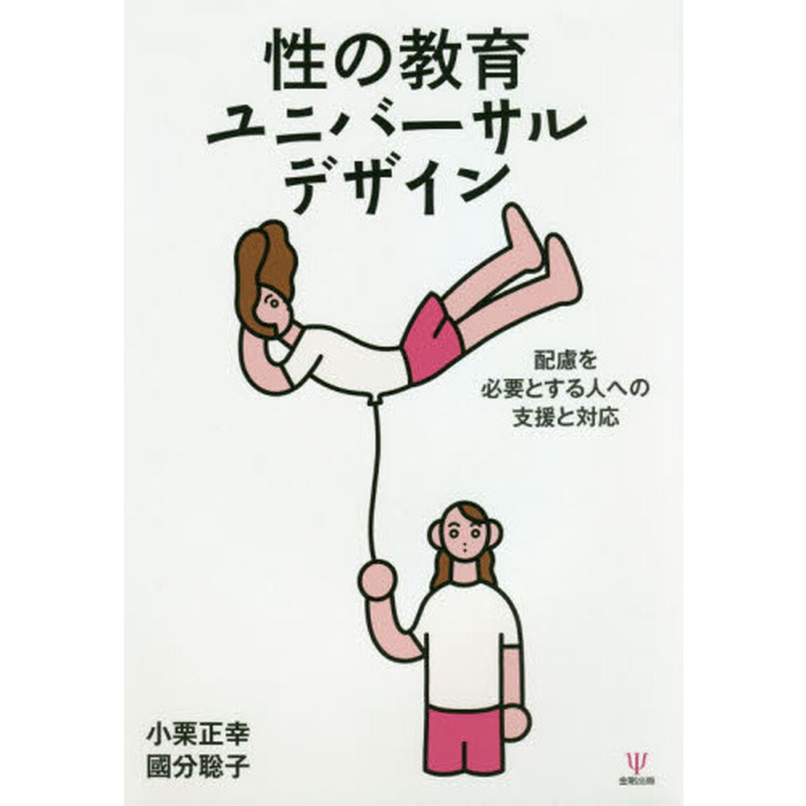 性の教育ユニバーサルデザイン　配慮を必要とする人への支援と対応