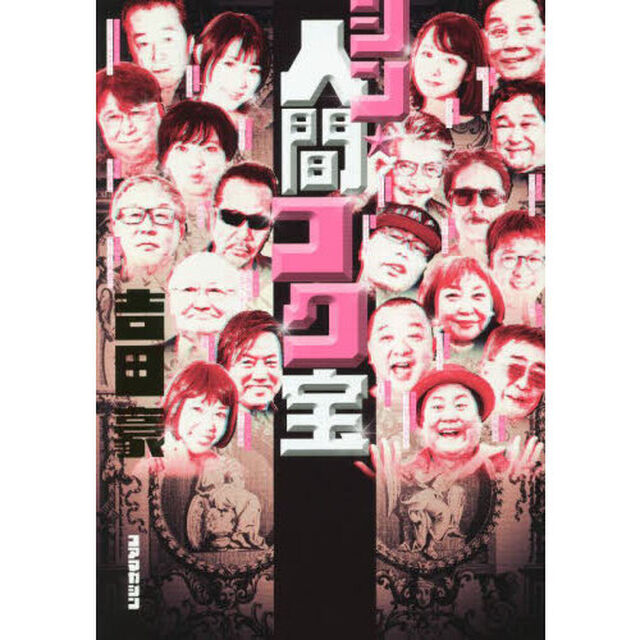 シン★人間コク宝