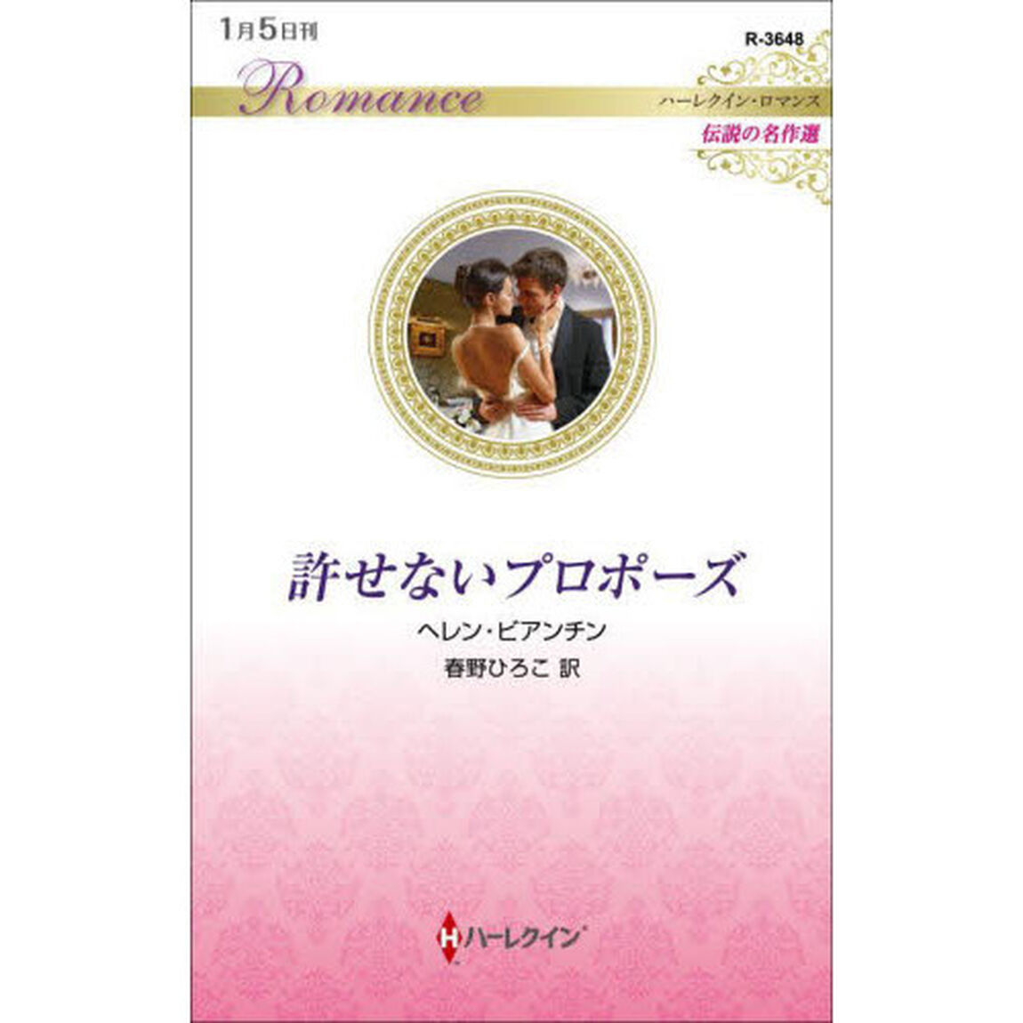 許せないプロポーズ