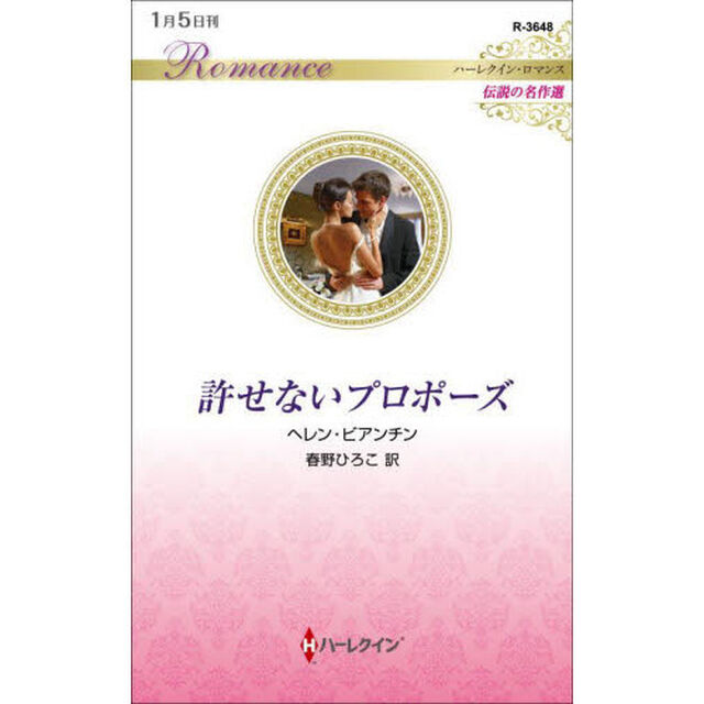 許せないプロポーズ