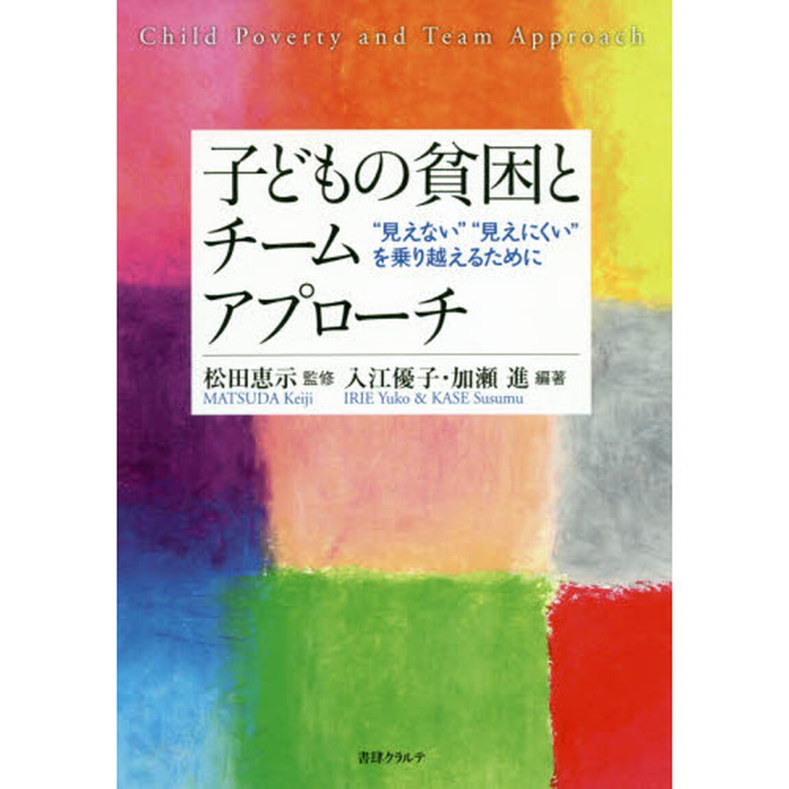 子どもの貧困とチームアプローチ　&ldquo;見えない&rdquo;&ldquo;見えにくい&rdquo;を乗り越えるために