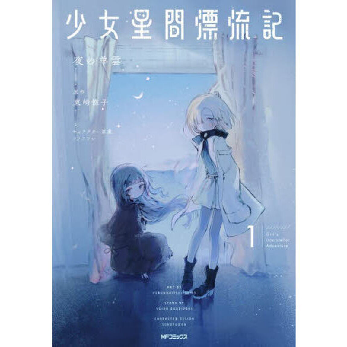 少女星間漂流記　１