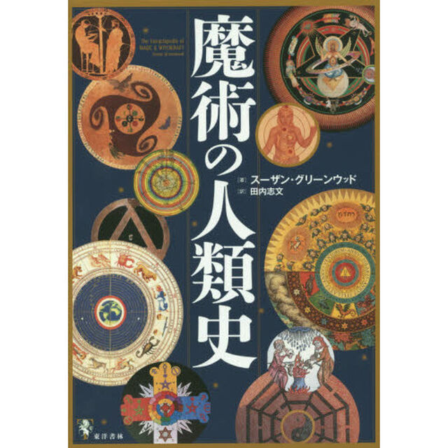 魔術の人類史