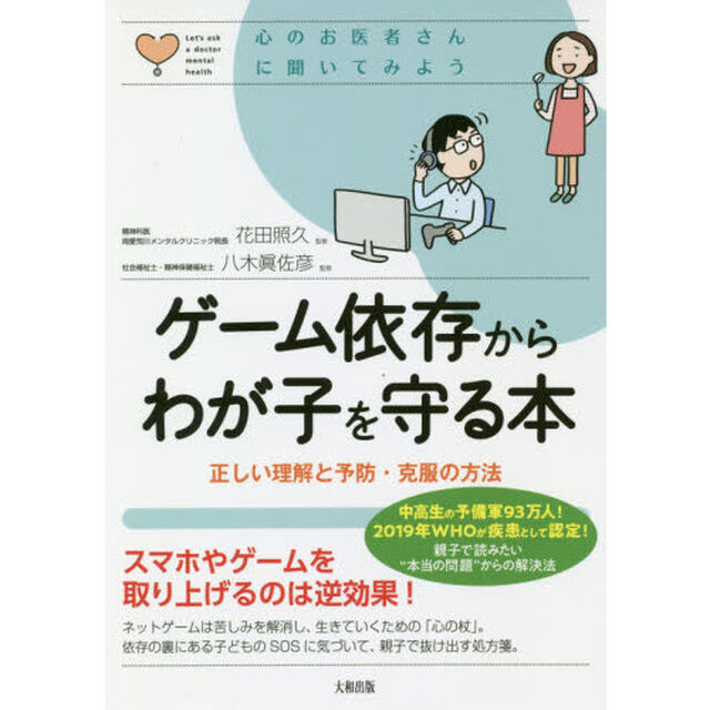 ゲーム依存からわが子を守る本　正しい理解と予防・克服の方法