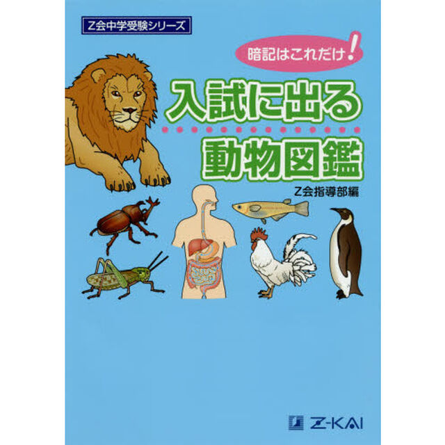 入試に出る動物図鑑　暗記はこれだけ！