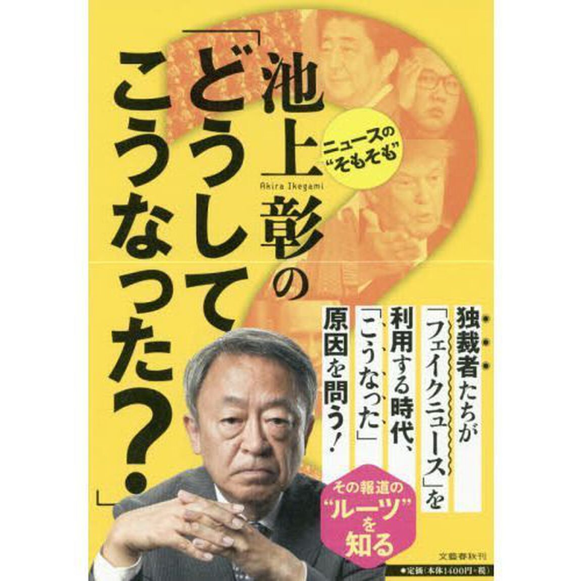 池上彰の「どうしてこうなった？」　ニュースの&ldquo;そもそも&rdquo;