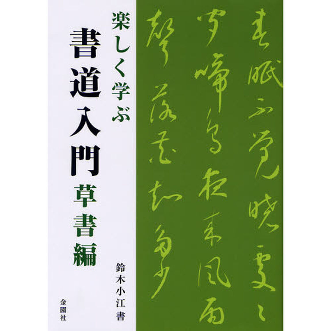楽しく学ぶ書道入門　草書編