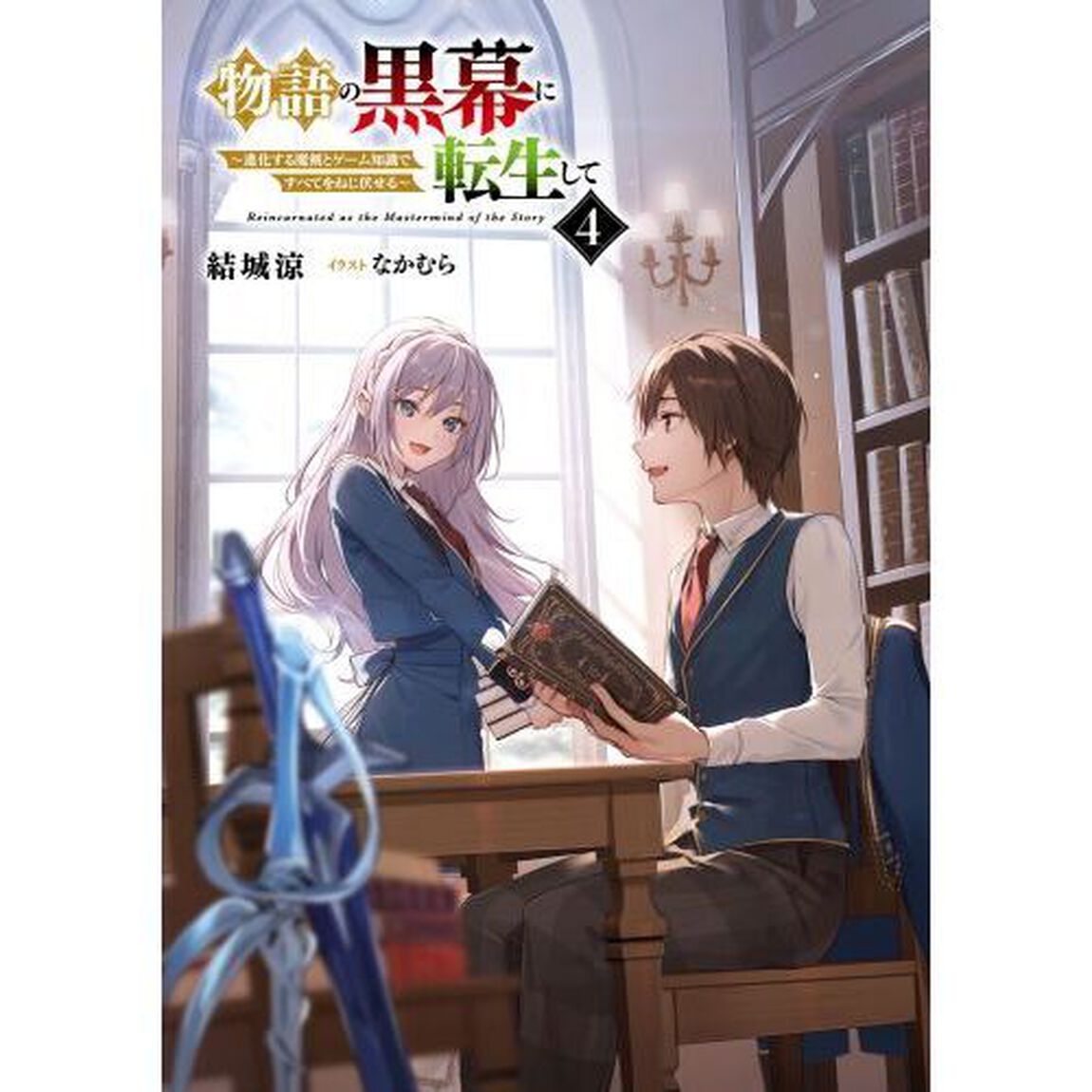 物語の黒幕に転生して　進化する魔剣とゲーム知識ですべてをねじ伏せる　４
