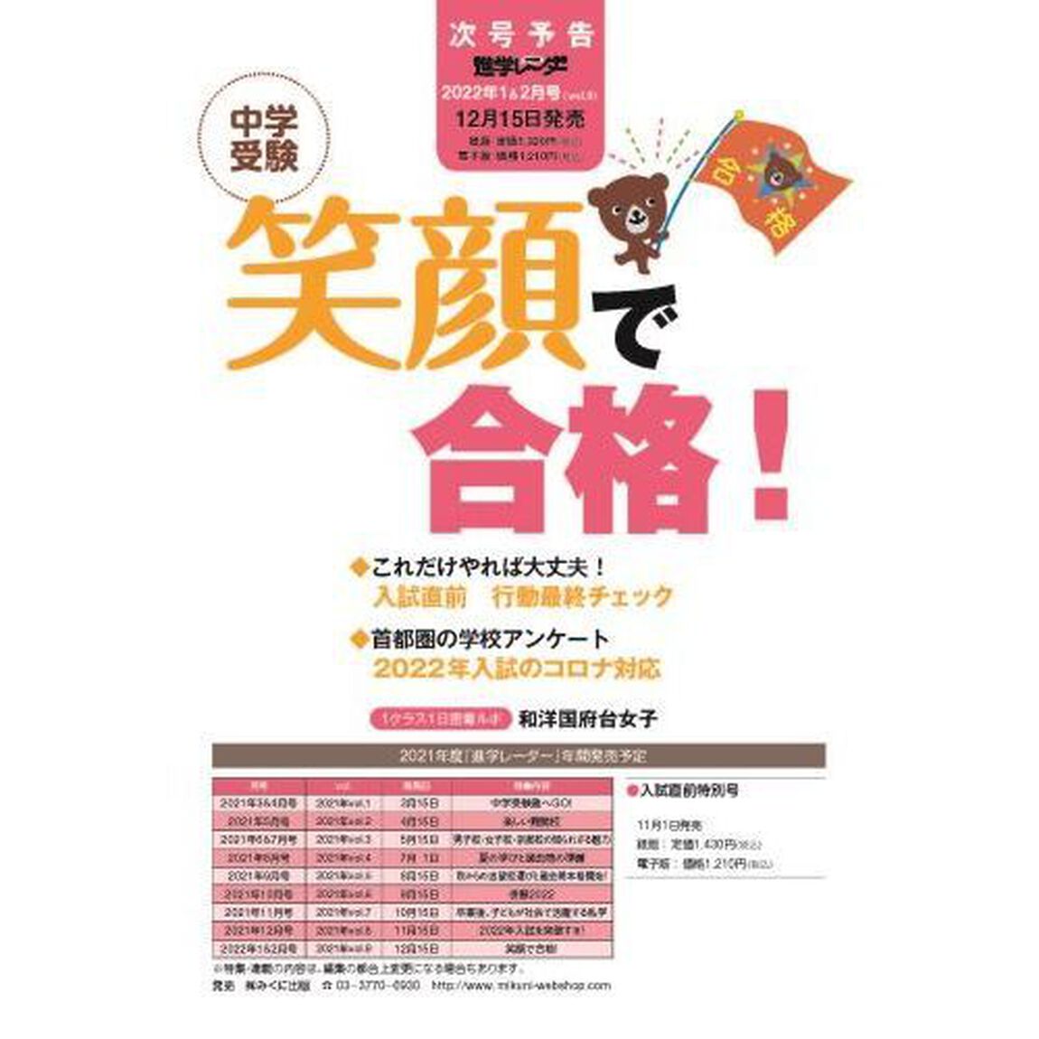 中学受験進学レーダー　わが子にぴったりの中高一貫校を見つける！　２０２１－１２「中学受験２０２２年入試を突破する！」