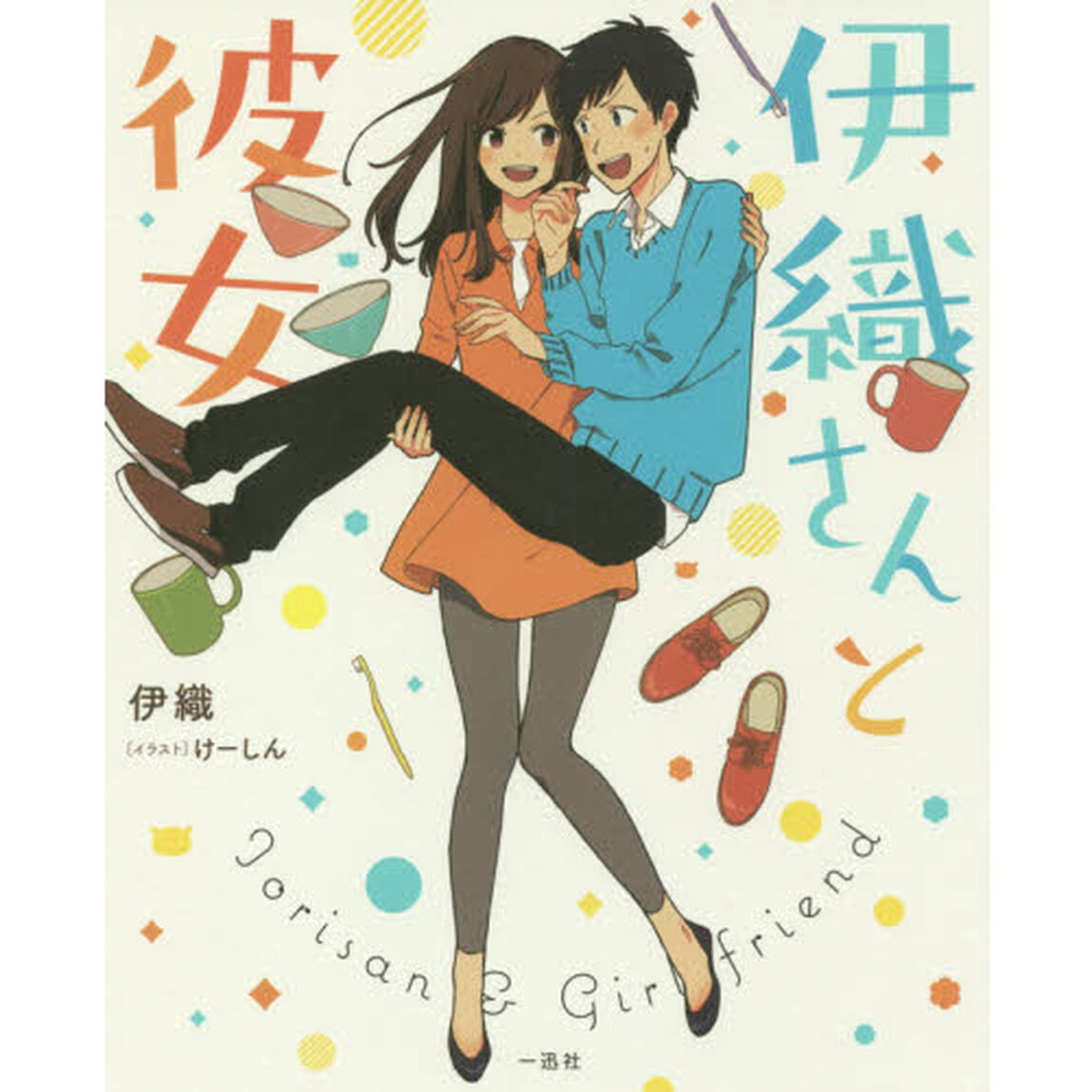 伊織さんと彼女