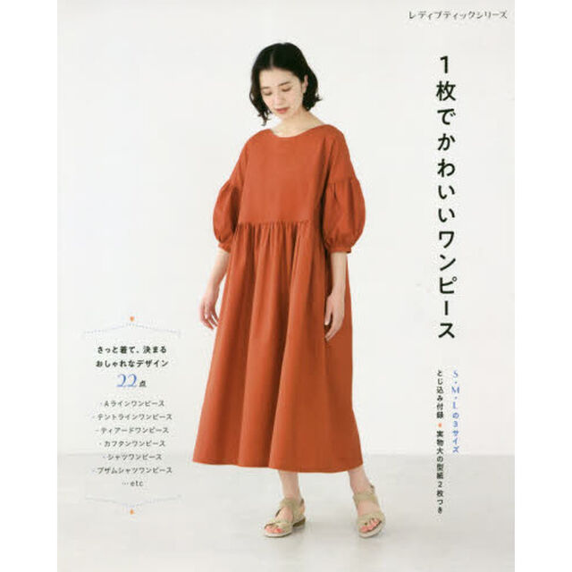 １枚でかわいいワンピース　Ｓ・Ｍ・Ｌの３サイズ