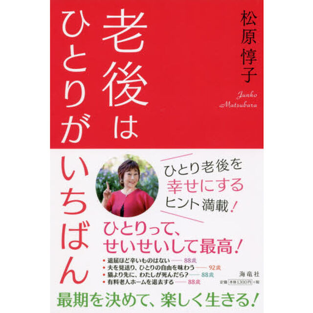 老後はひとりがいちばん