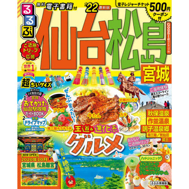 るるぶ仙台松島宮城　&rsquo;２２　超ちいサイズ