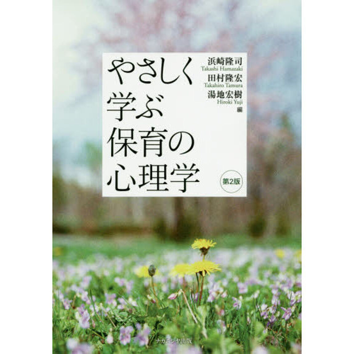 やさしく学ぶ保育の心理学「第２版」