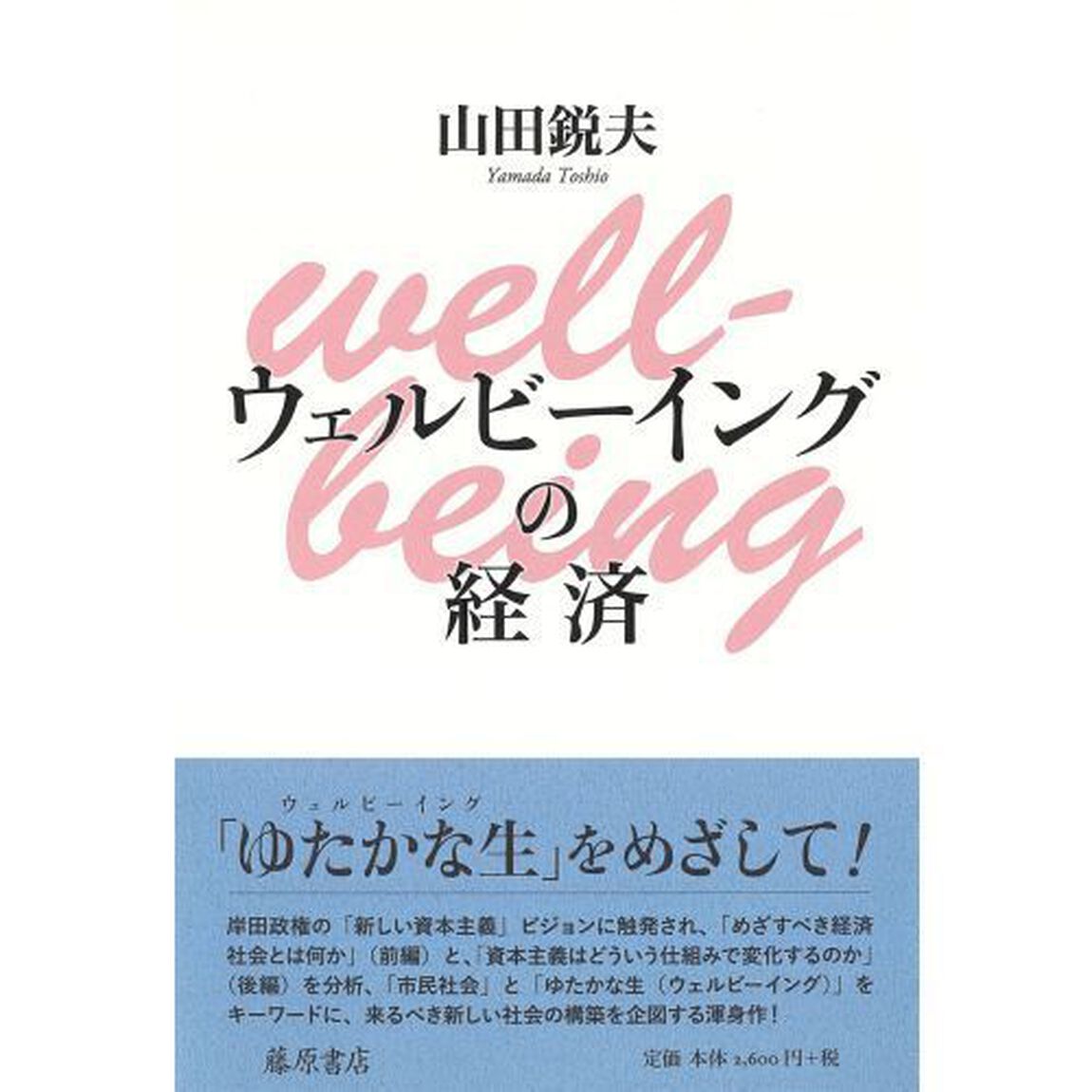 ウェルビーイングの経済