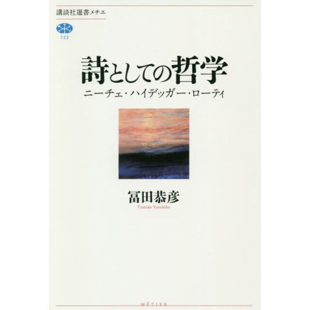詩としての哲学　ニーチェ・ハイデッガー・ローティ