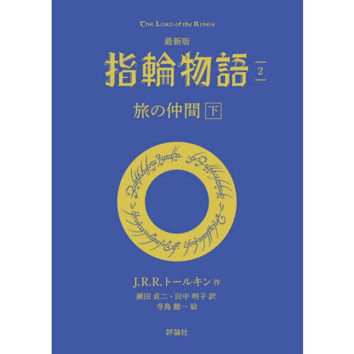 指輪物語　２「最新版」「旅の仲間　下」