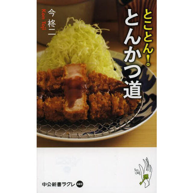 とことん！とんかつ道
