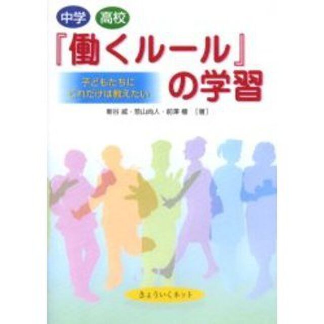 中学・高校『働くルール』の学習