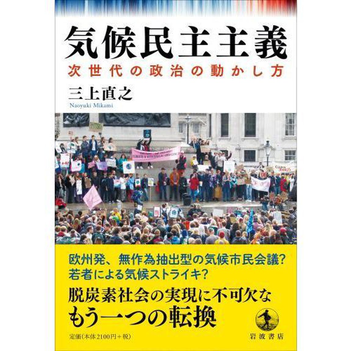 気候民主主義　次世代の政治の動かし方