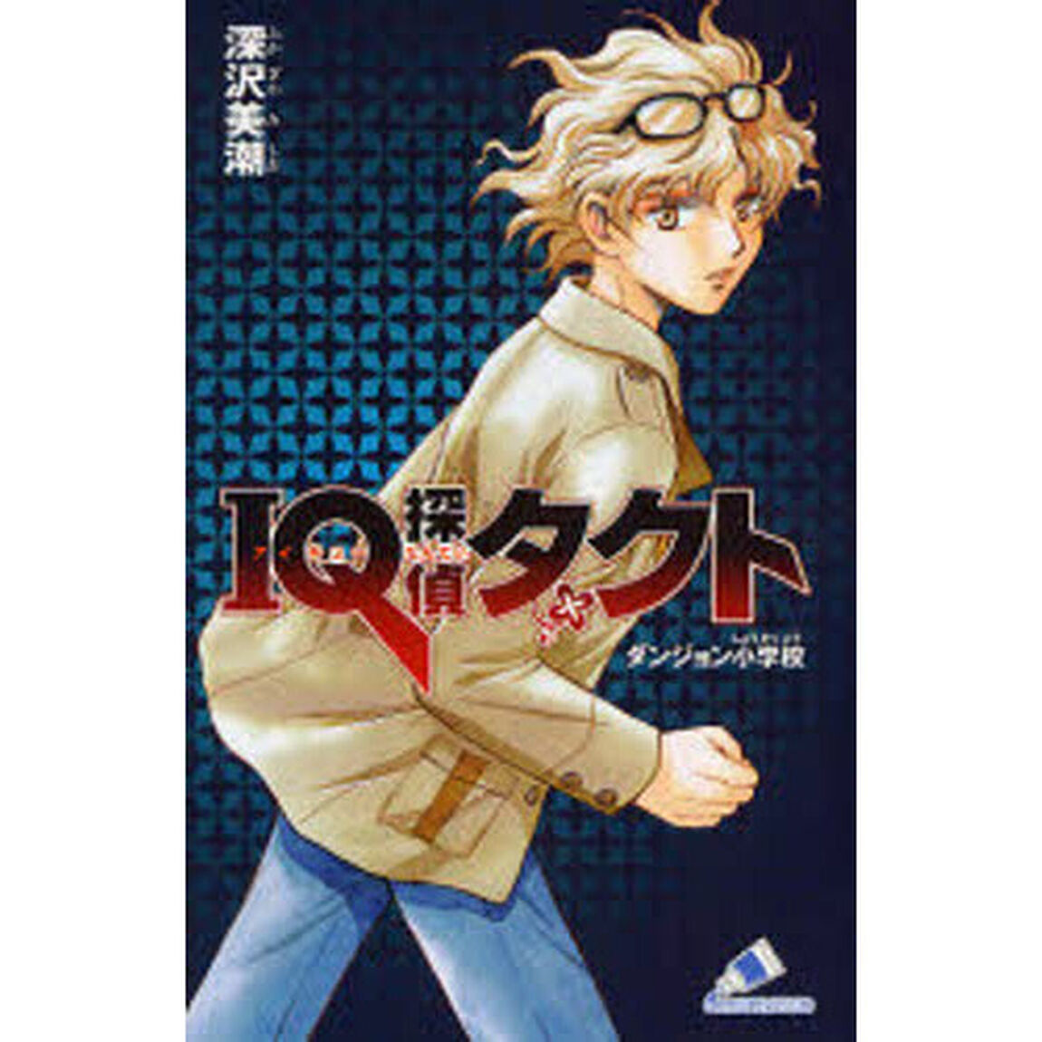 ＩＱ探偵タクトダンジョン小学校