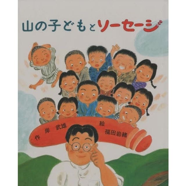 山の子どもとソーセージ