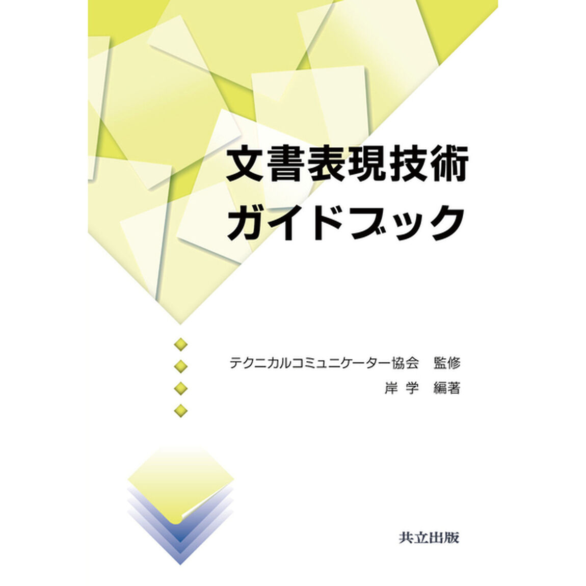 文書表現技術ガイドブック