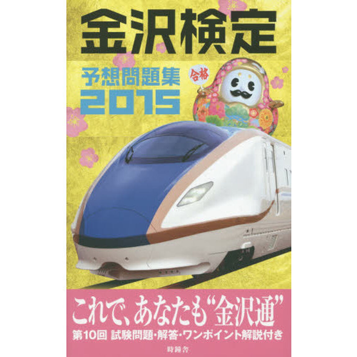 金沢検定予想問題集　２０１５