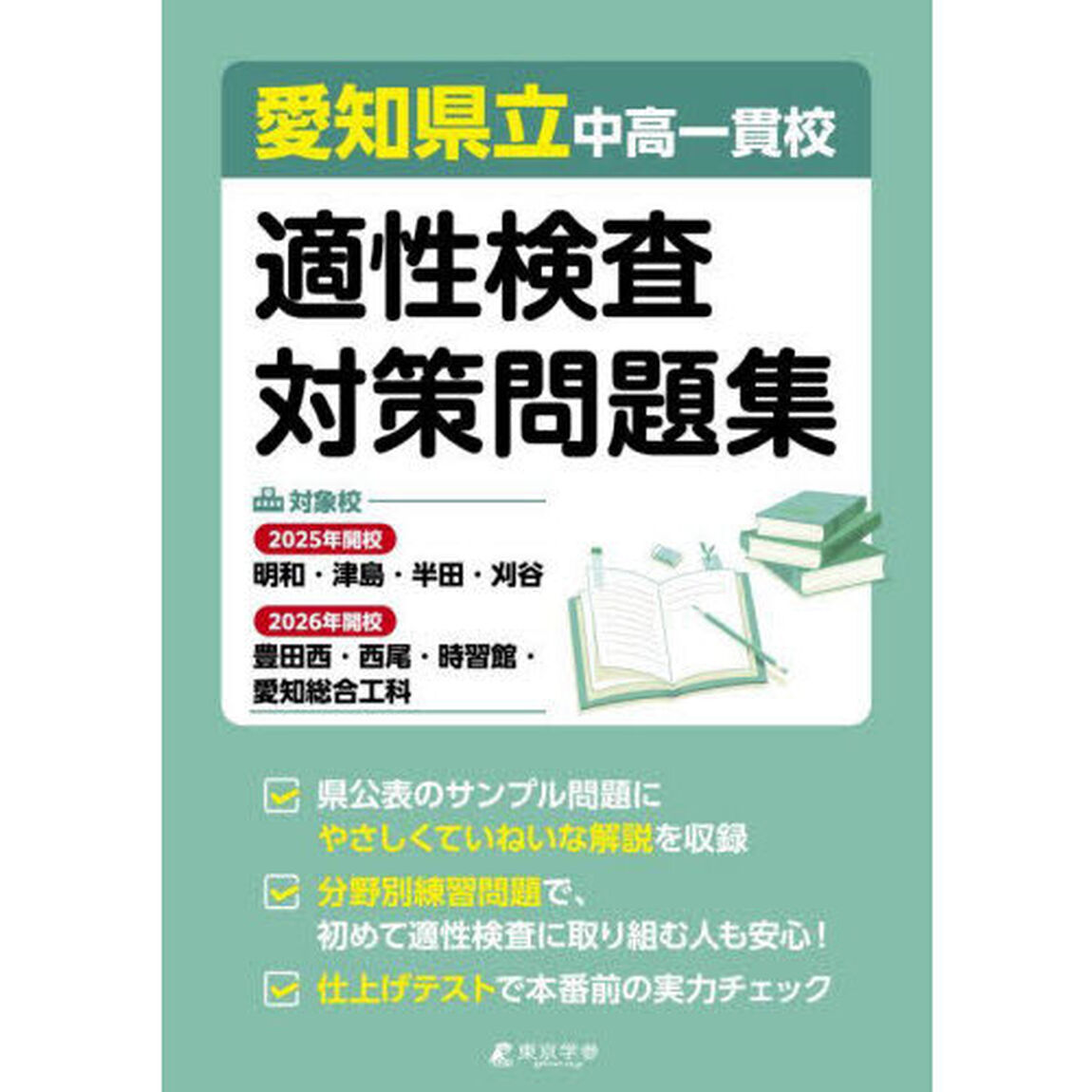 愛知県立中高一貫校適性検査対策問題集