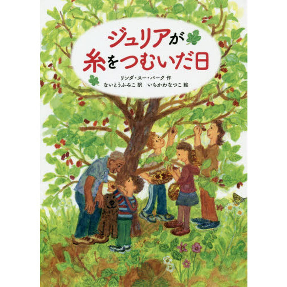 ジュリアが糸をつむいだ日