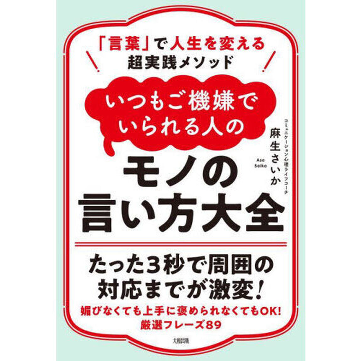 いつもご機嫌でいられる人のモノの言い方大全　「言葉」で人生を変える超実践メソッド