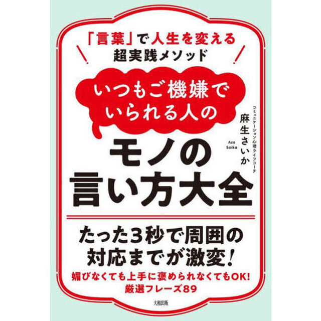 いつもご機嫌でいられる人のモノの言い方大全　「言葉」で人生を変える超実践メソッド