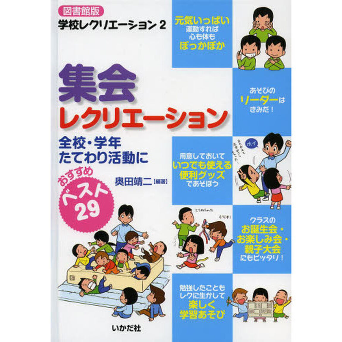 集会レクリエーション　全校・学年たてわり活動に　おすすめベスト２９　図書館版