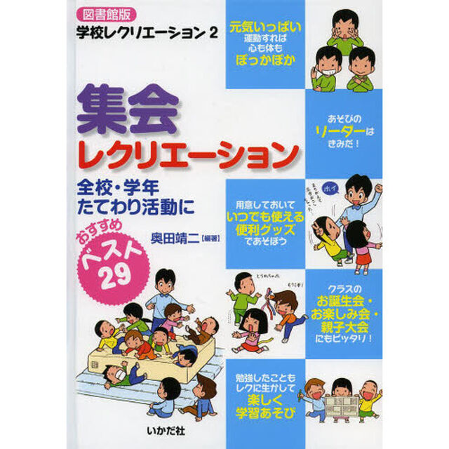 集会レクリエーション　全校・学年たてわり活動に　おすすめベスト２９　図書館版