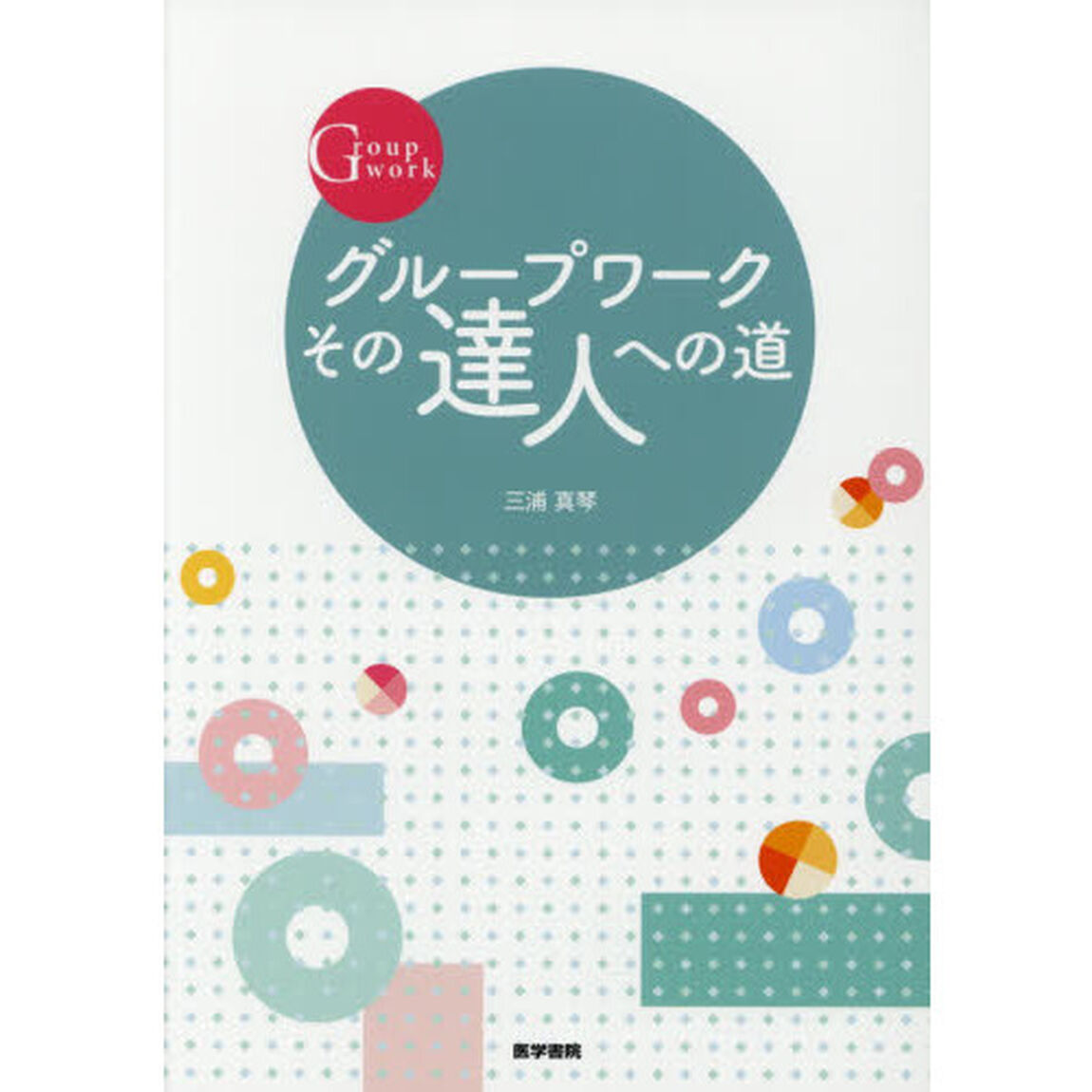 グループワークその達人への道