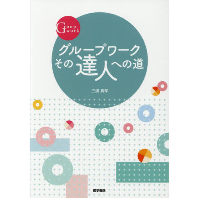 グループワークその達人への道