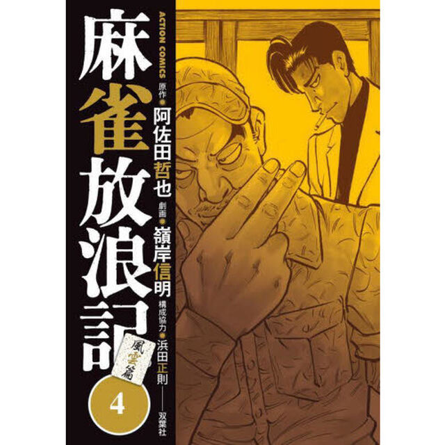 麻雀放浪記風雲篇　４