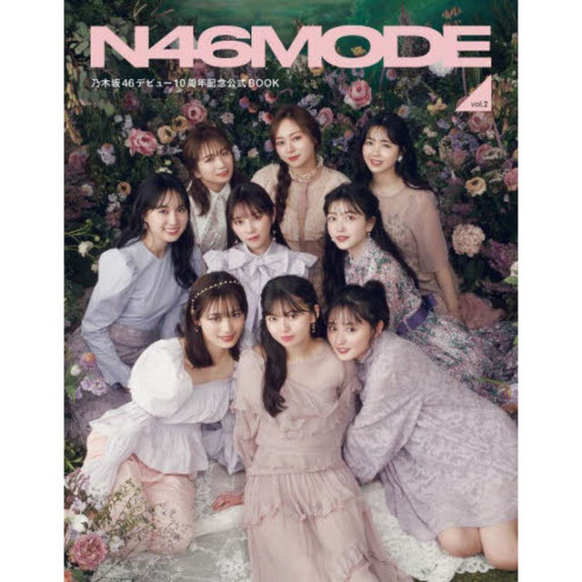 N46MODE vol.2 乃木坂46 デビュー10周年記念公式ブック「乃木坂４６デビュー１０周年記念公式ＢＯＯＫ」