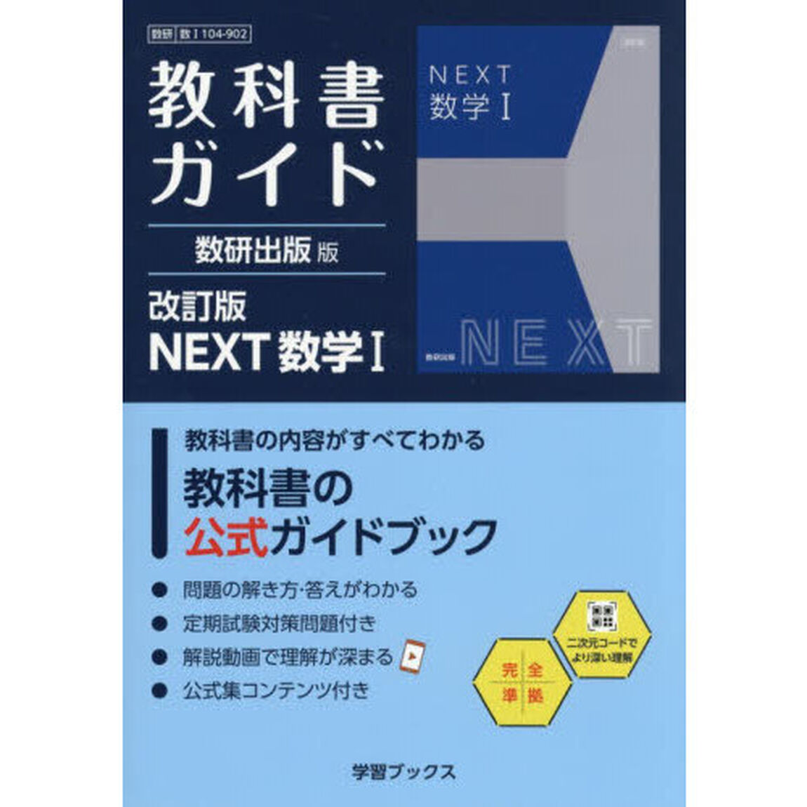 教科書ガイド数研版９０２ＮＥＸＴ数学１