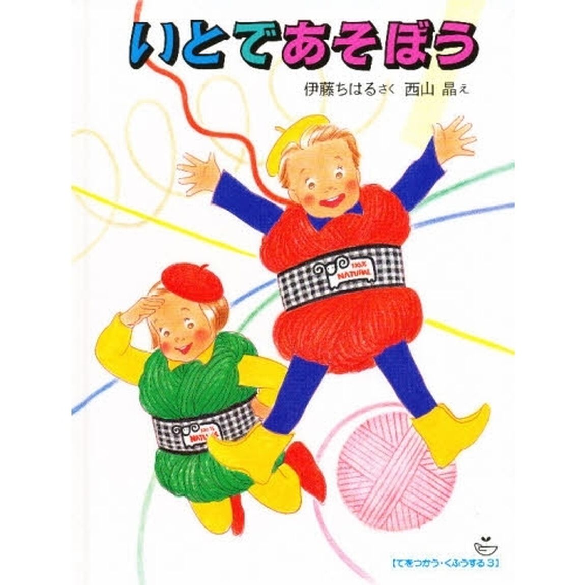 いとであそぼう