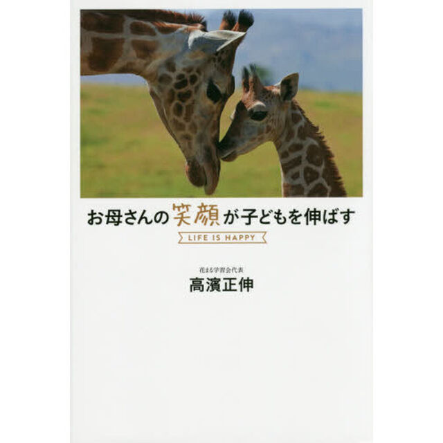 お母さんの笑顔が子どもを伸ばす　ＬＩＦＥ　ＩＳ　ＨＡＰＰＹ