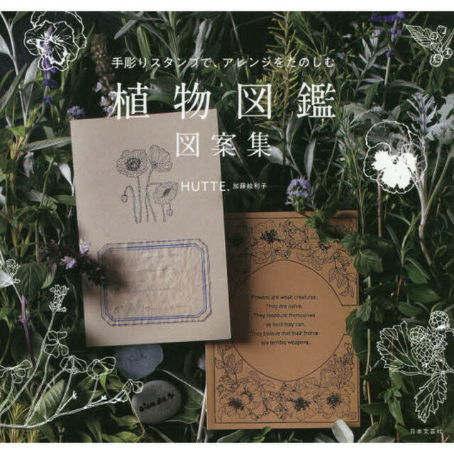 手彫りスタンプで、アレンジをたのしむ 植物図鑑 図案集