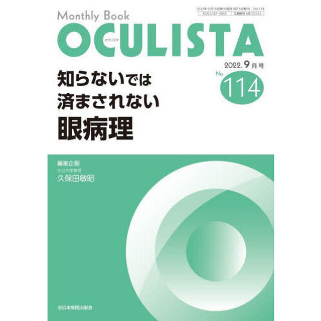 ＯＣＵＬＩＳＴＡ　Ｍｏｎｔｈｌｙ　Ｂｏｏｋ　Ｎｏ．１１４（２０２２．９月号）「知らないでは済まされない眼病理」