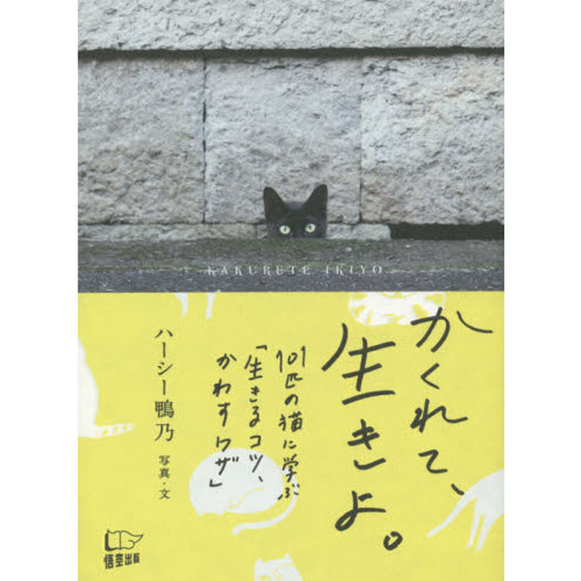 かくれて、生きよ。　１０１匹の猫に学ぶ「生きるコツ、かわすワザ」