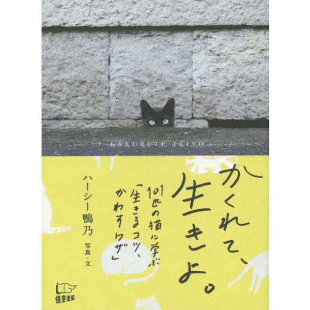 かくれて、生きよ。　１０１匹の猫に学ぶ「生きるコツ、かわすワザ」