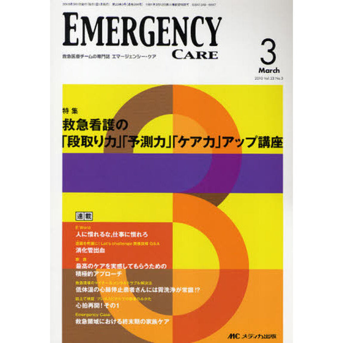 エマージェンシー・ケア　Ｖｏｌ．２３Ｎｏ．３（２０１０－３）「特集救急看護の「段取り力」「予測力」「ケア力」アップ講座」
