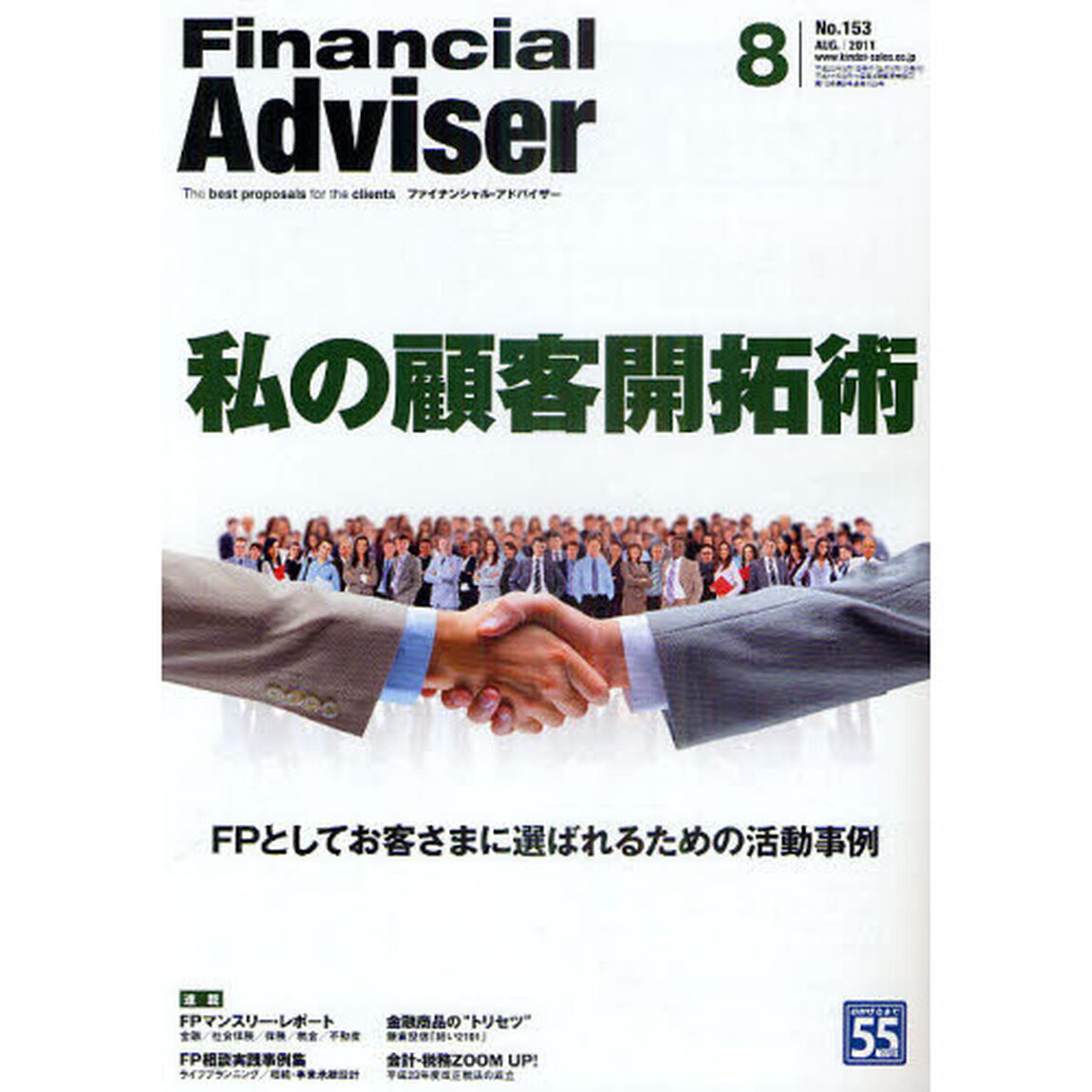 Ｆｉｎａｎｃｉａｌ　Ａｄｖｉｓｅｒ　２０１１．８「私の顧客開拓術　ＦＰとしてお客さまに選ばれるための活動事例」