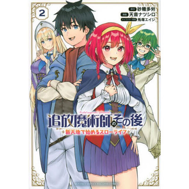 追放魔術師のその後　新天地で始めるスローライフ　２