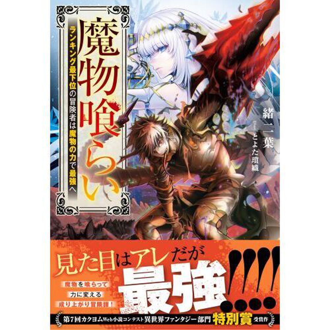 魔物喰らい　ランキング最下位の冒険者は魔物の力で最強へ